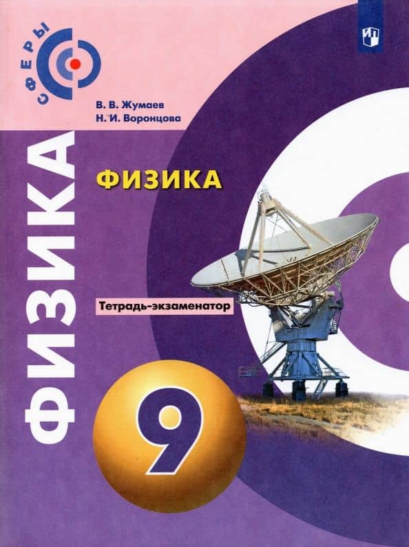 Физика. 9 класс. Тетрадь-экзаменатор — Наталия Игоревна Воронцова