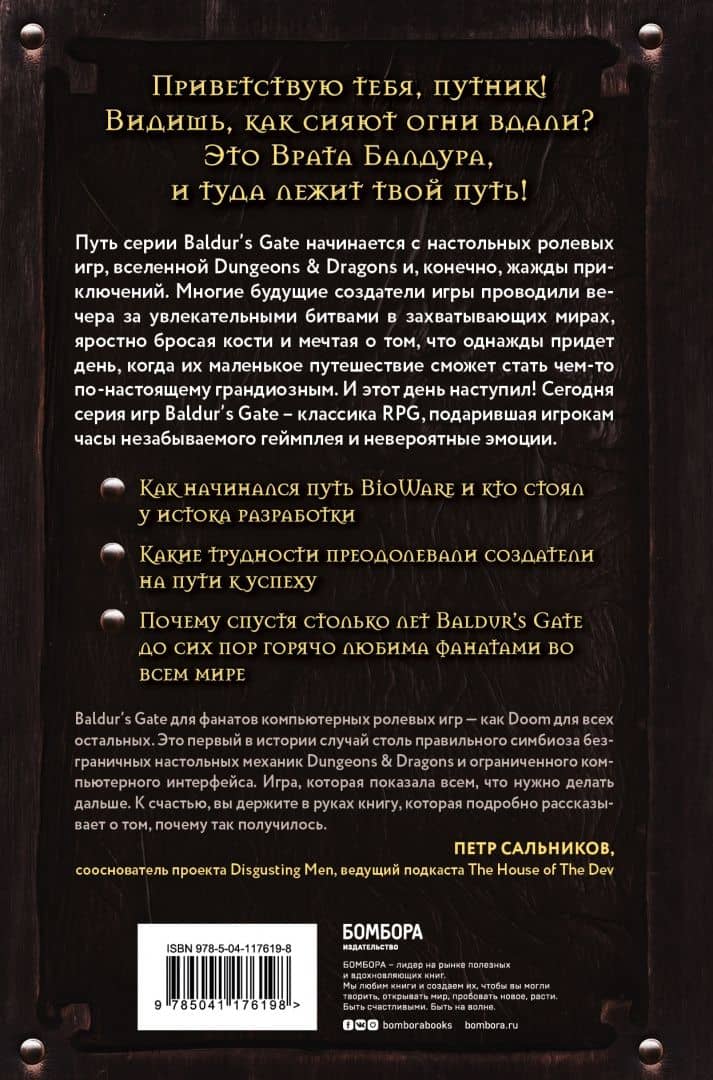 Baldur's Gate. Путешествие от истоков до классики RPG — Максанс Деграндель (3)