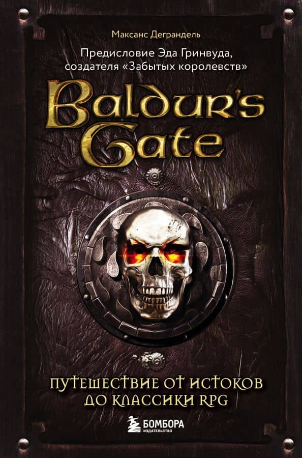 Baldur's Gate. Путешествие от истоков до классики RPG — Максанс Деграндель
