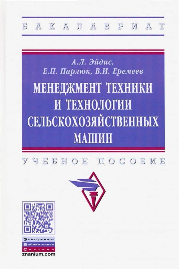 Менеджмент техники и технологии сельскохозяйственных машин. Учебное пособие — Екатерина Петровна Парлюк