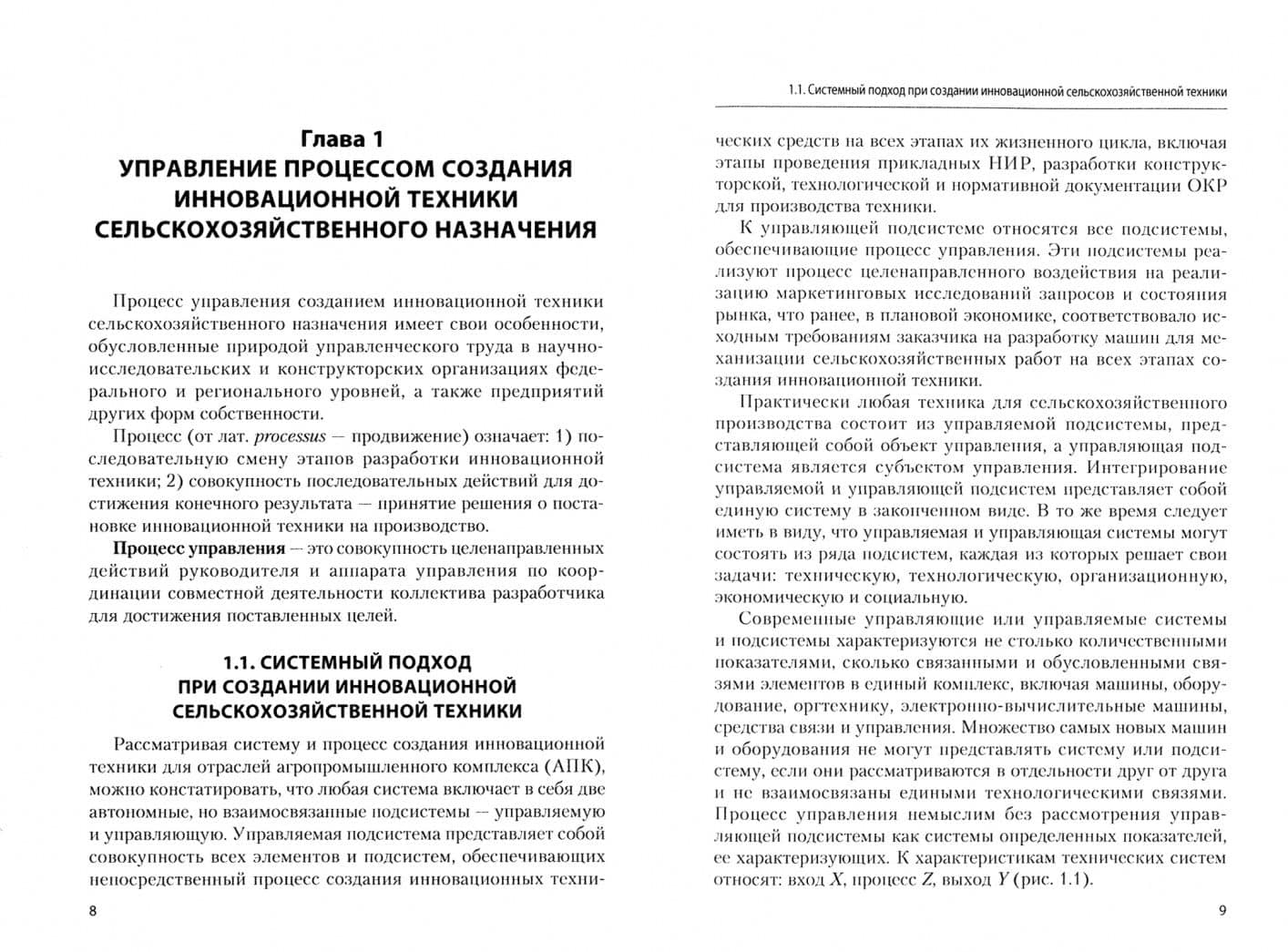 Менеджмент техники и технологии сельскохозяйственных машин. Учебное пособие — Валерий Иванович Еремеев (2)