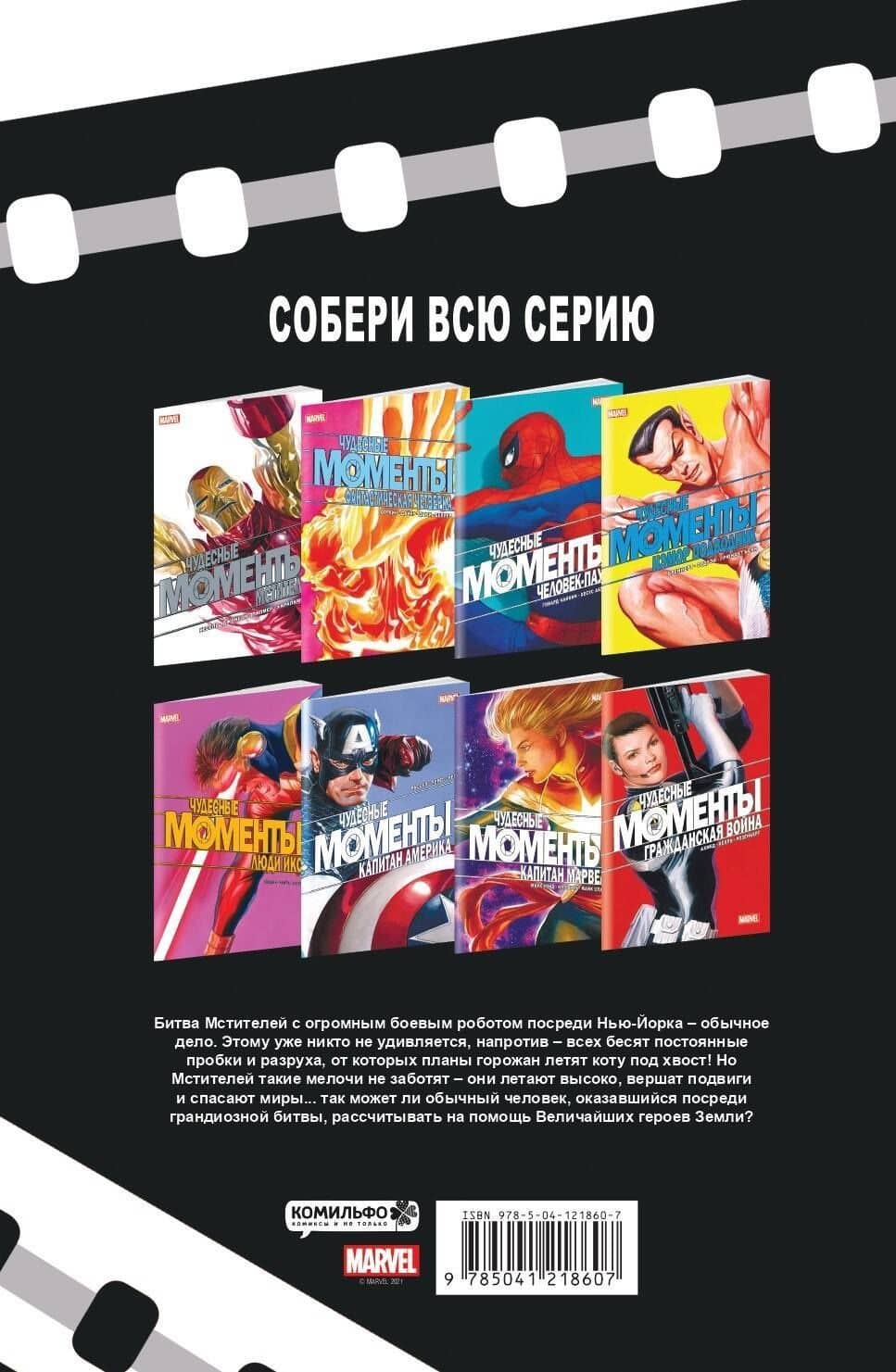 Чудесные моменты Marvel. Мстители. Сердцебиение — Курт Бьюсек (2)