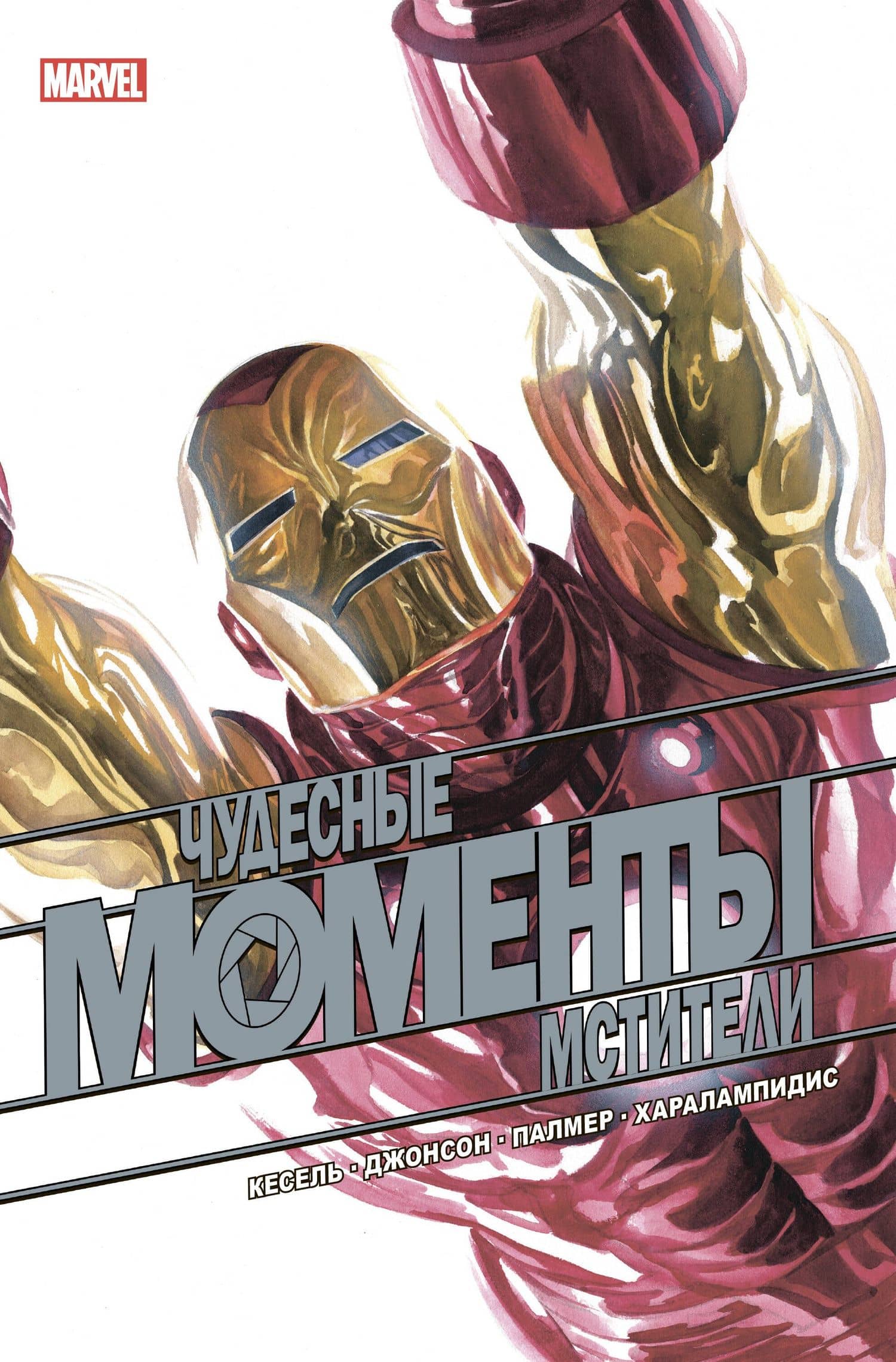 Чудесные моменты Marvel. Мстители. Сердцебиение — Курт Бьюсек