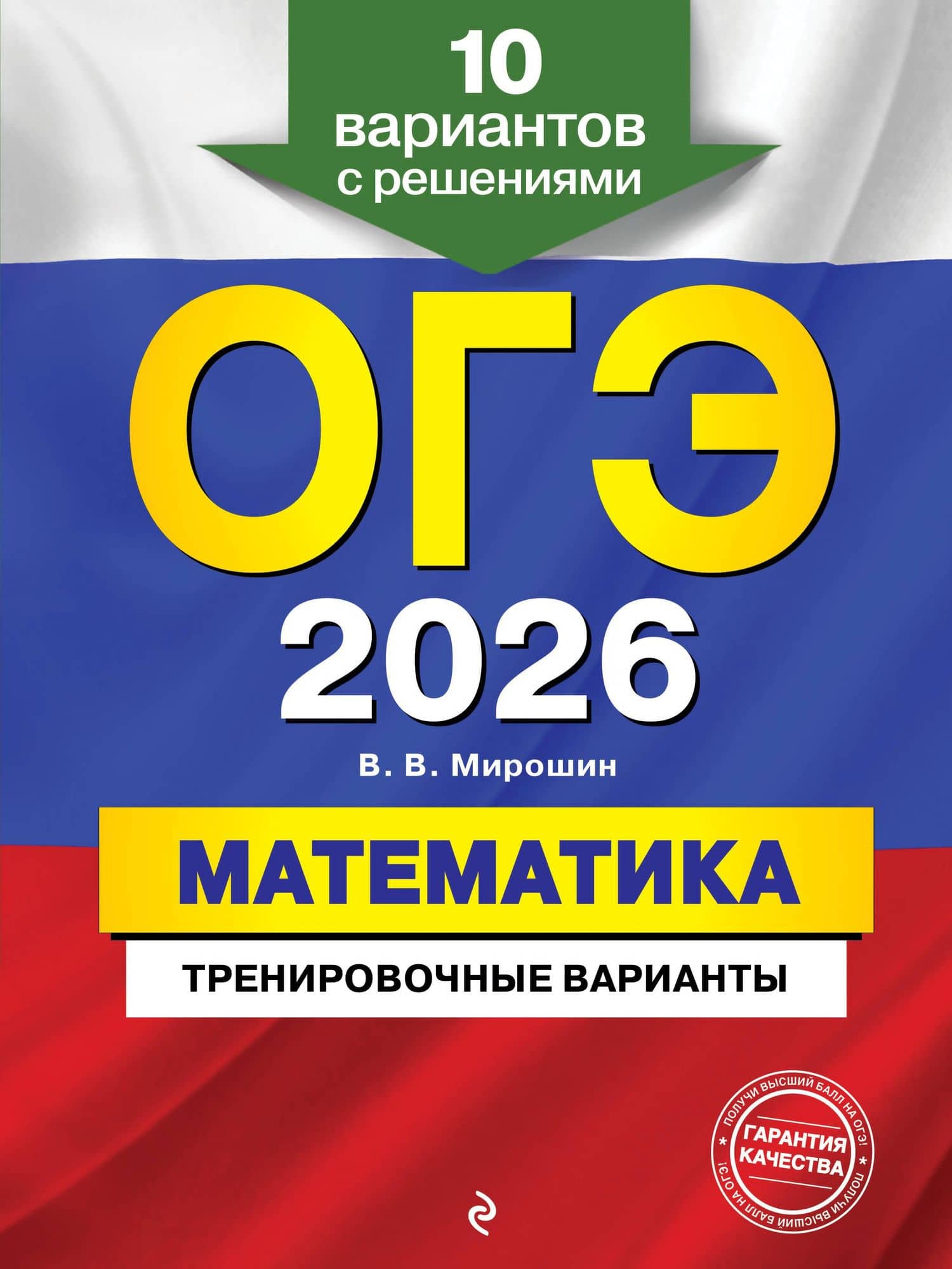 ОГЭ-2026. Математика. Тренировочные варианты. 10 вариантов с решениями — Владимир Васильевич Мирошин