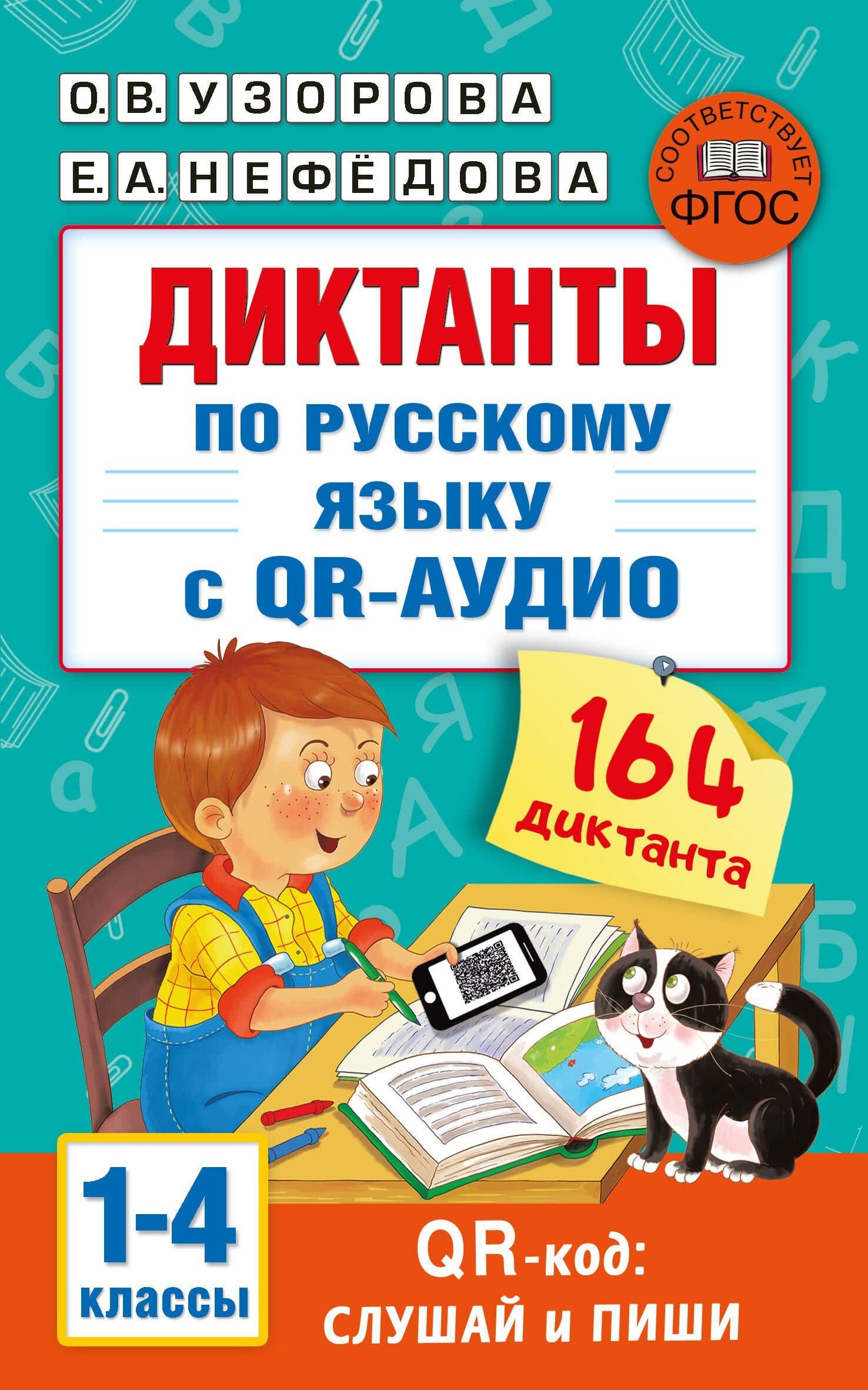 Диктанты по русскому языку с QR-АУДИО. 1-4 классы. QR-код:слушай и пиши — Ольга Васильевна Узорова