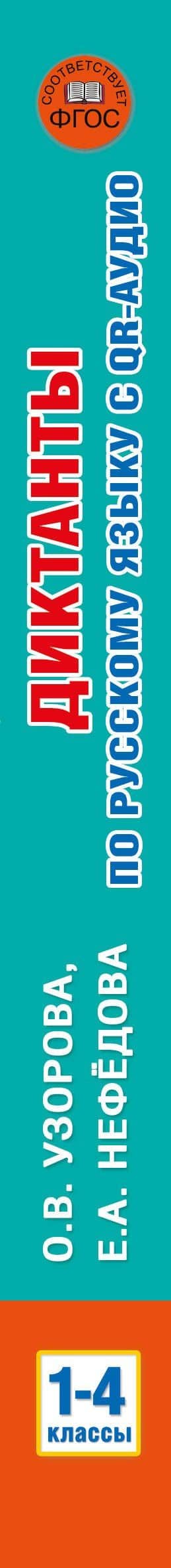 Диктанты по русскому языку с QR-АУДИО. 1-4 классы. QR-код:слушай и пиши — Ольга Васильевна Узорова (3)