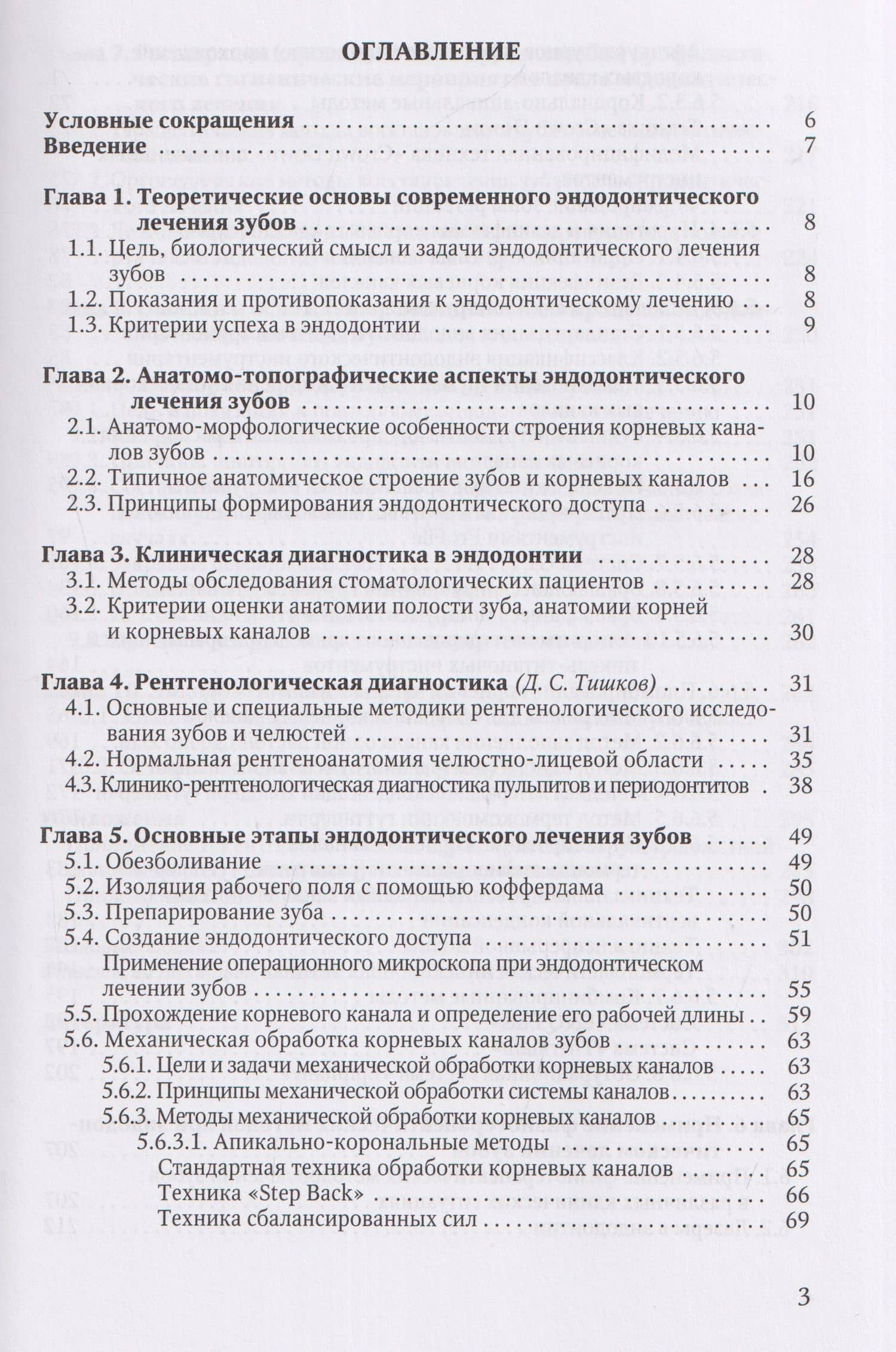 Эндодонтическое лечение зубов: методология и технология. Учебное пособие — Оксана Львовна Пихур (3)