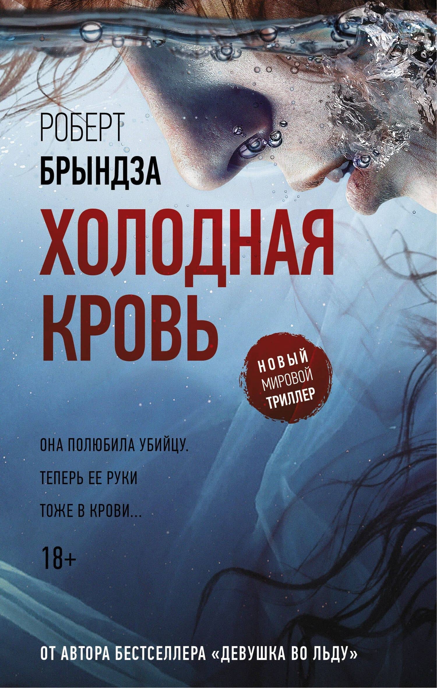Холодная кровь — Роберт Брындза