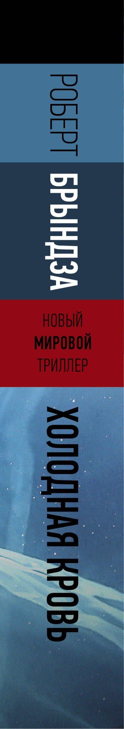 Холодная кровь — Роберт Брындза (3)