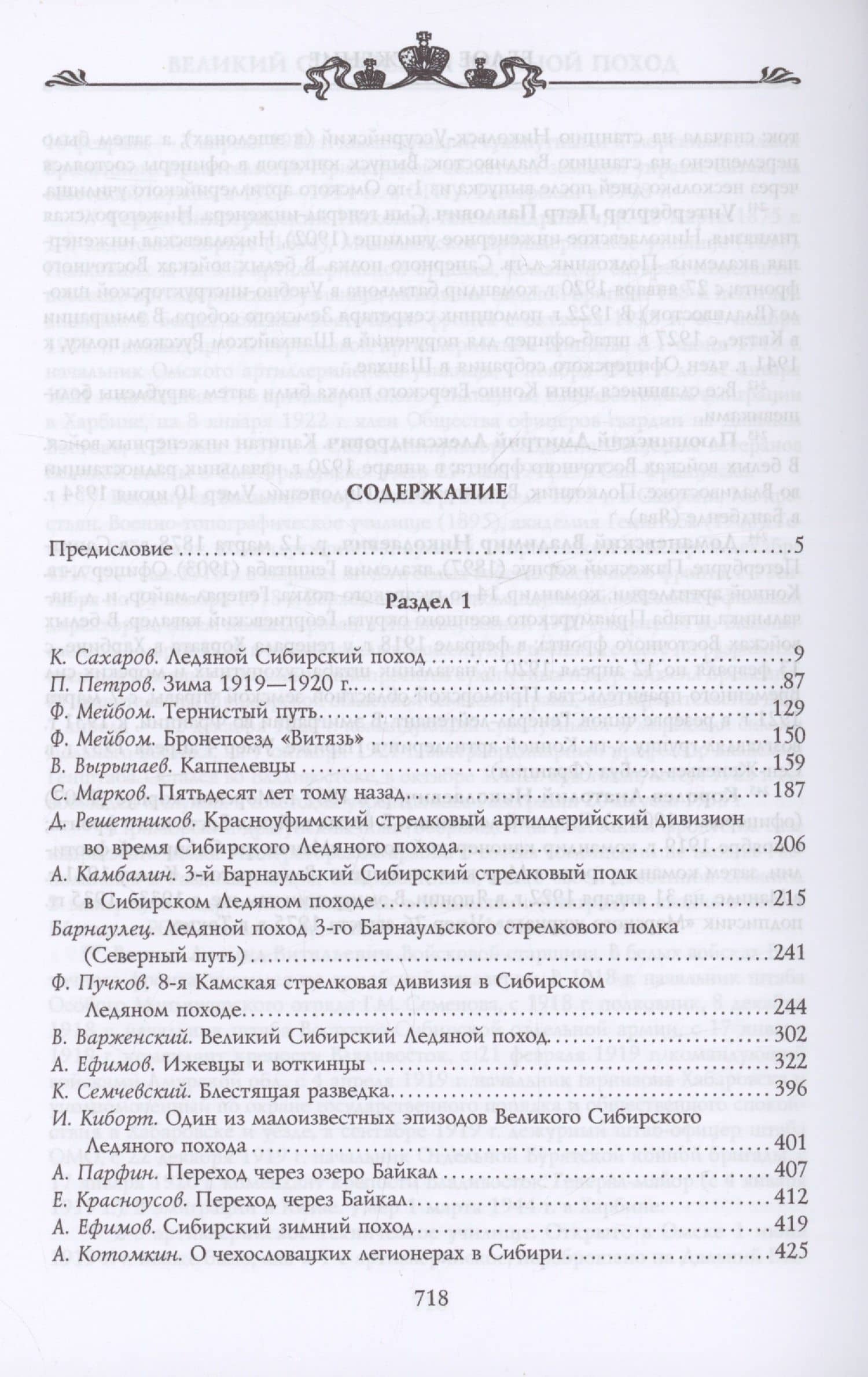 Великий Сибирский Ледяной поход — К. Сахаров (2)