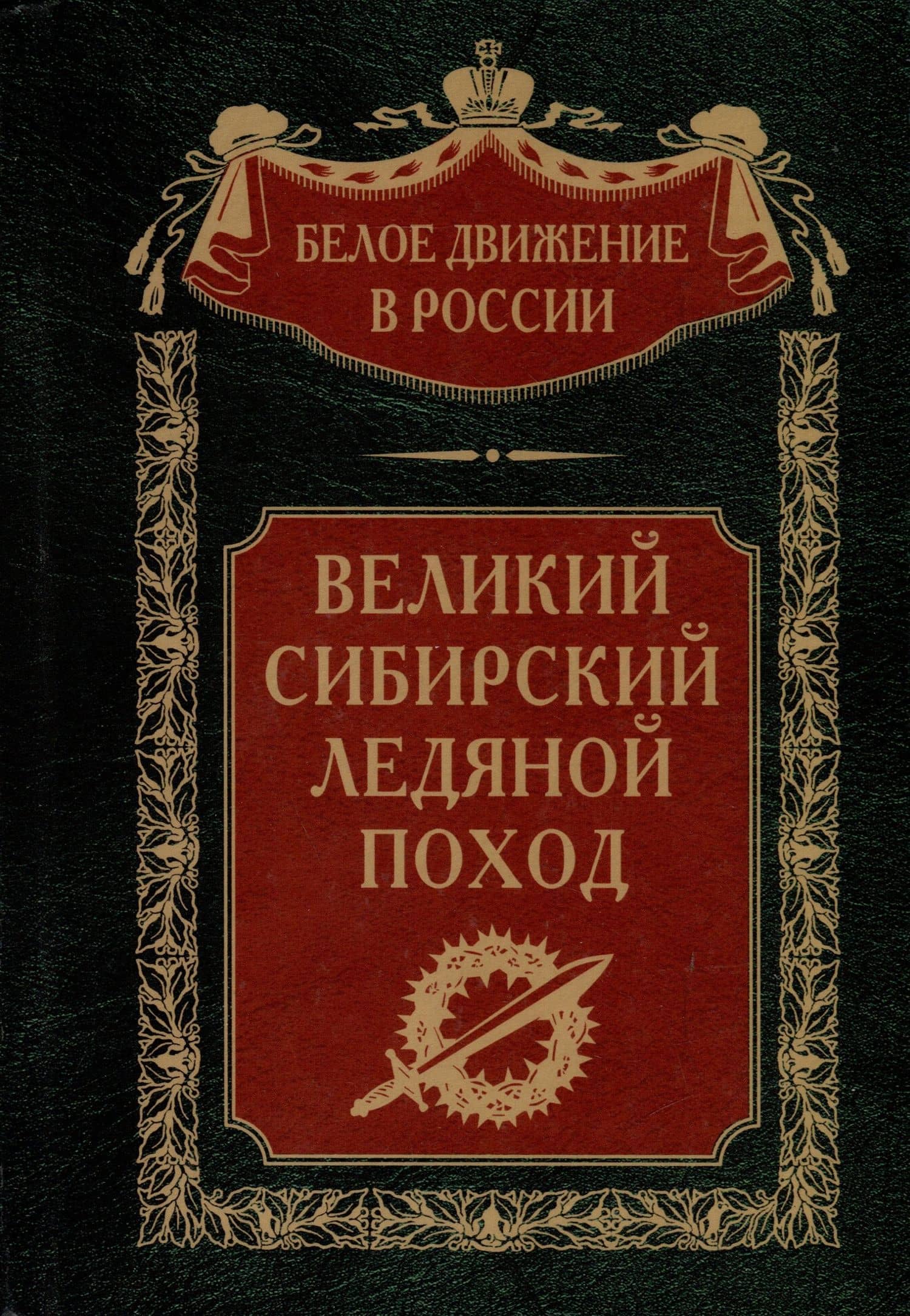 Великий Сибирский Ледяной поход — Ф. Мейбом