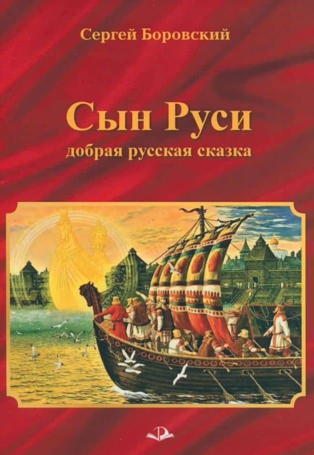 СЫН РУСИ. Добрая русская сказка — Сергей Боровский