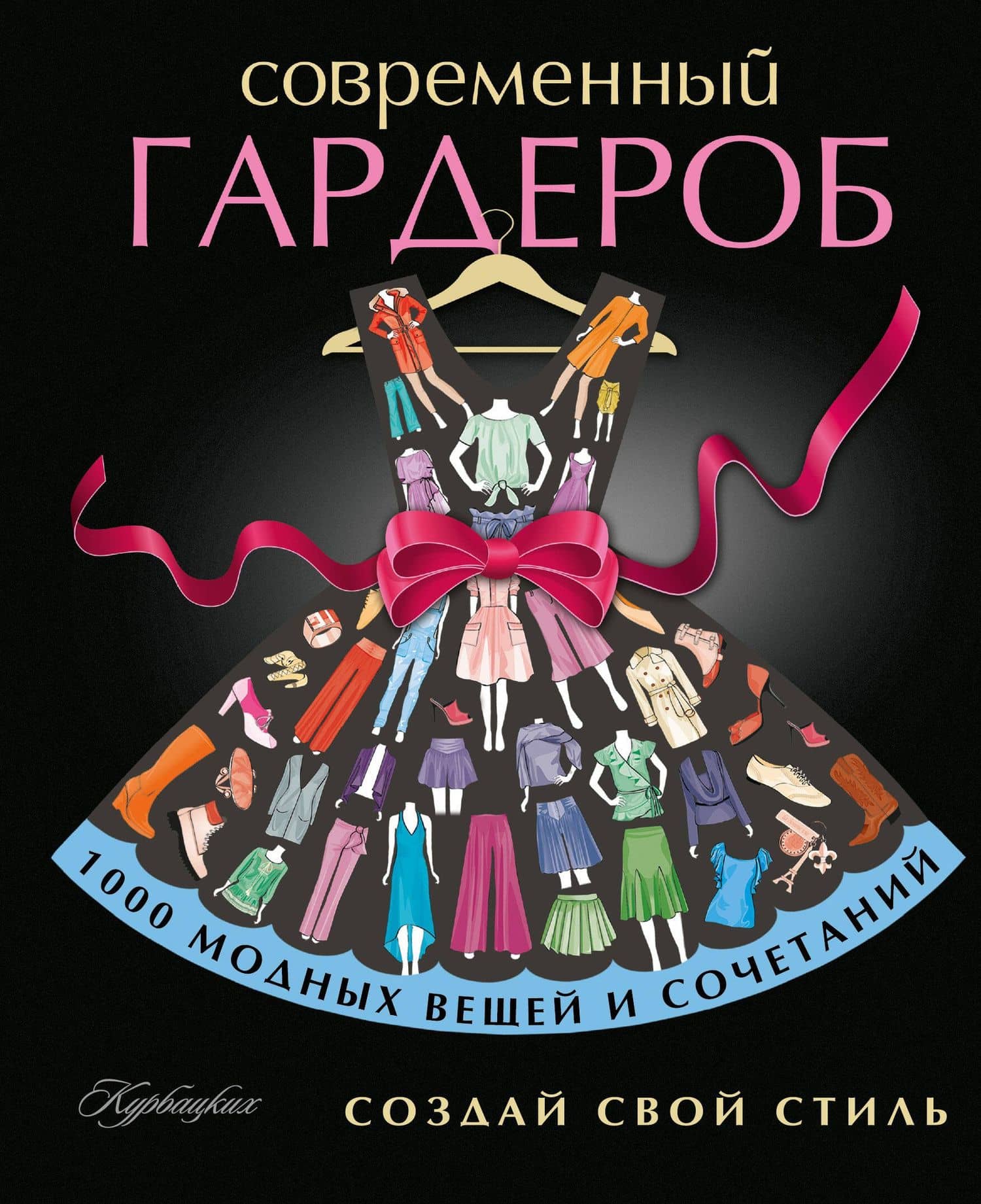 Создай свой стиль (ISBN 978-5-17-081782-5 в суперобложке "Современный гардероб. Создай свой стиль")