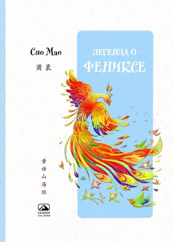 Легенда о Фениксе — Мао Сяо