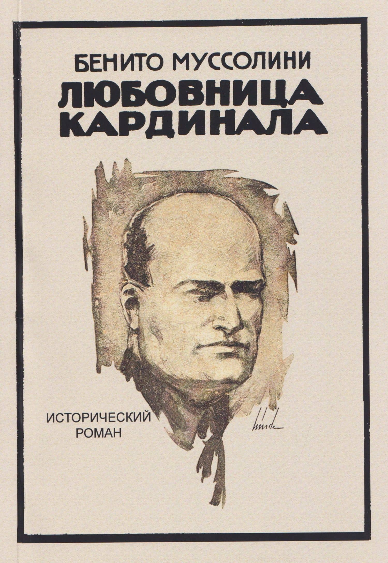 Любовница кардинала. Исторический роман — Бенито Муссолини