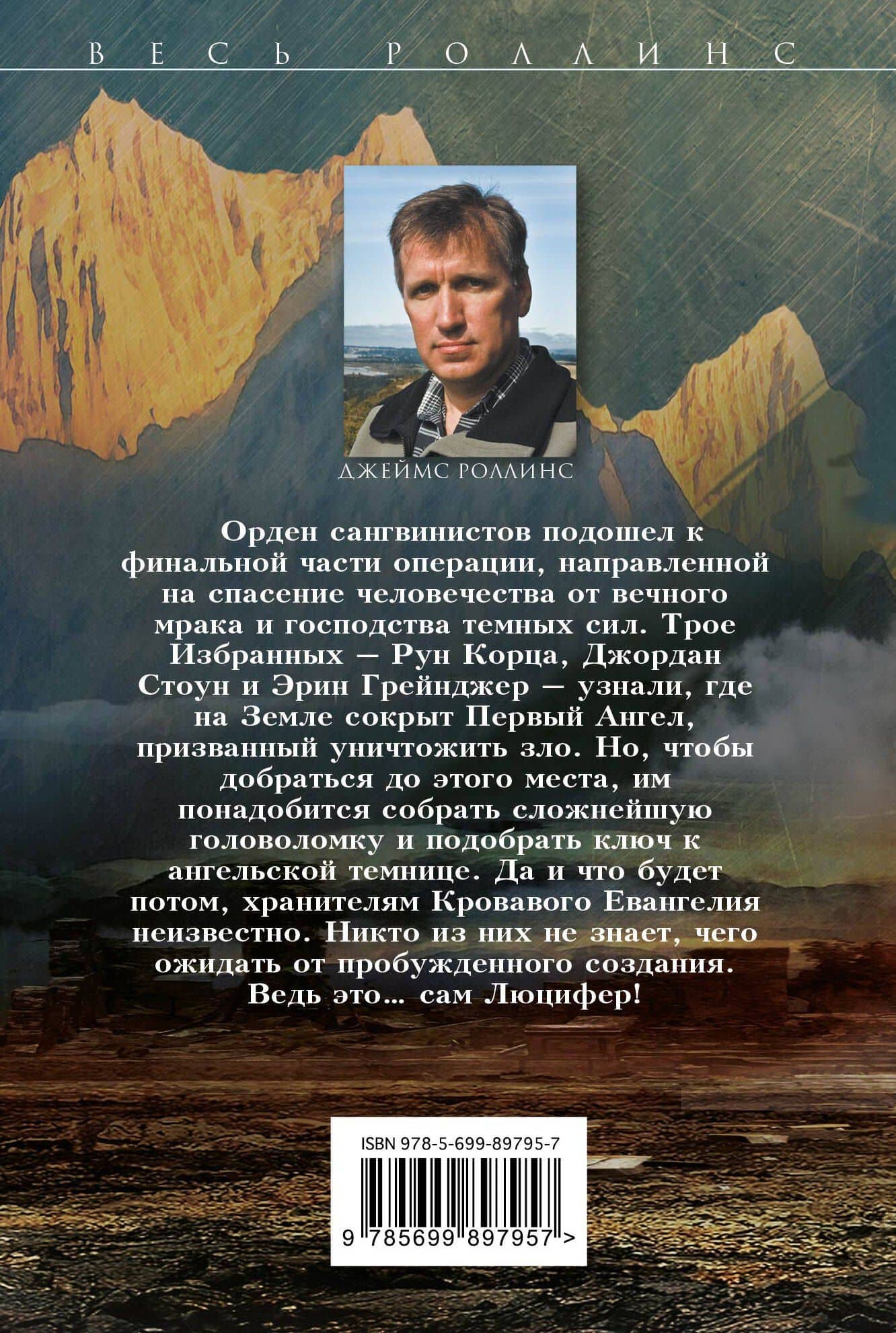 Кровь Люцифера — Джеймс Роллинс (2)