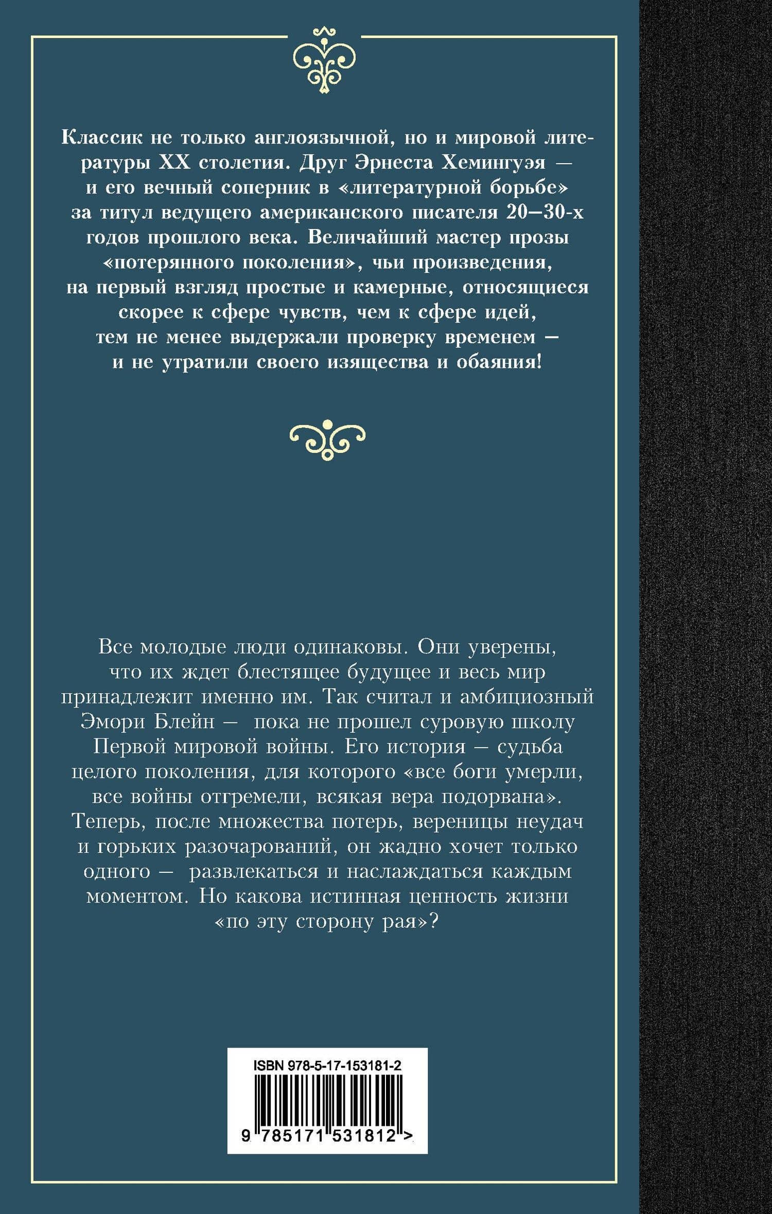 По эту сторону рая — Френсис Скотт Фицджеральд (2)