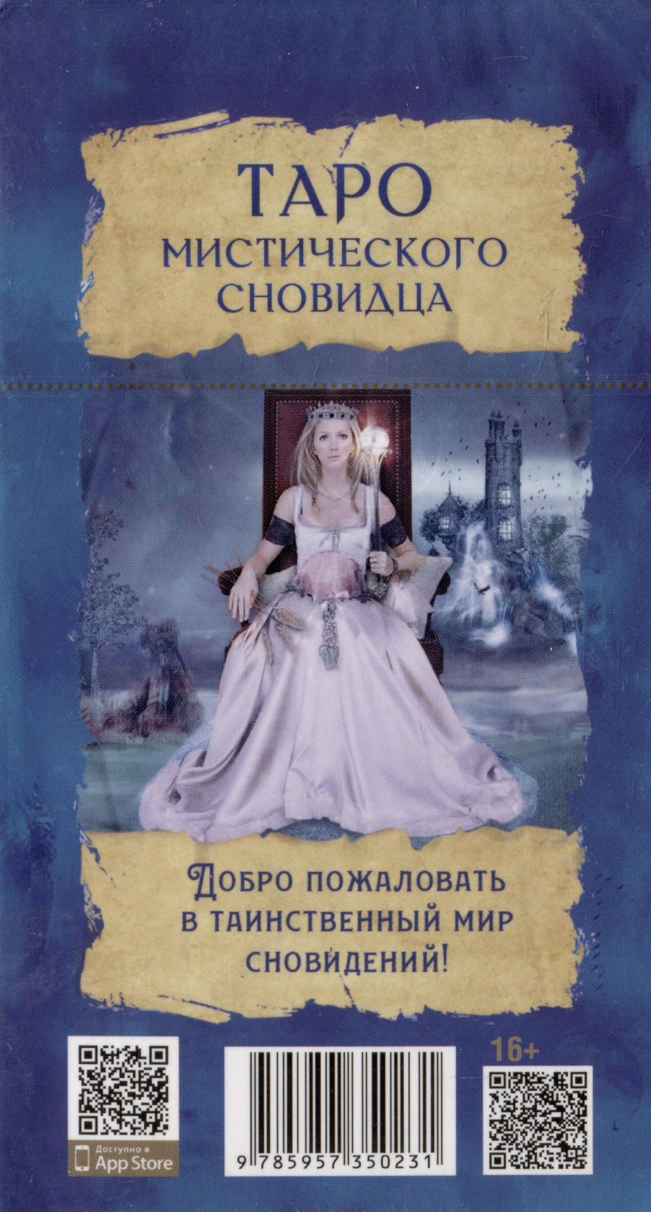 Таро мистического сновидца. 78 карт — Барбара Мур (2)