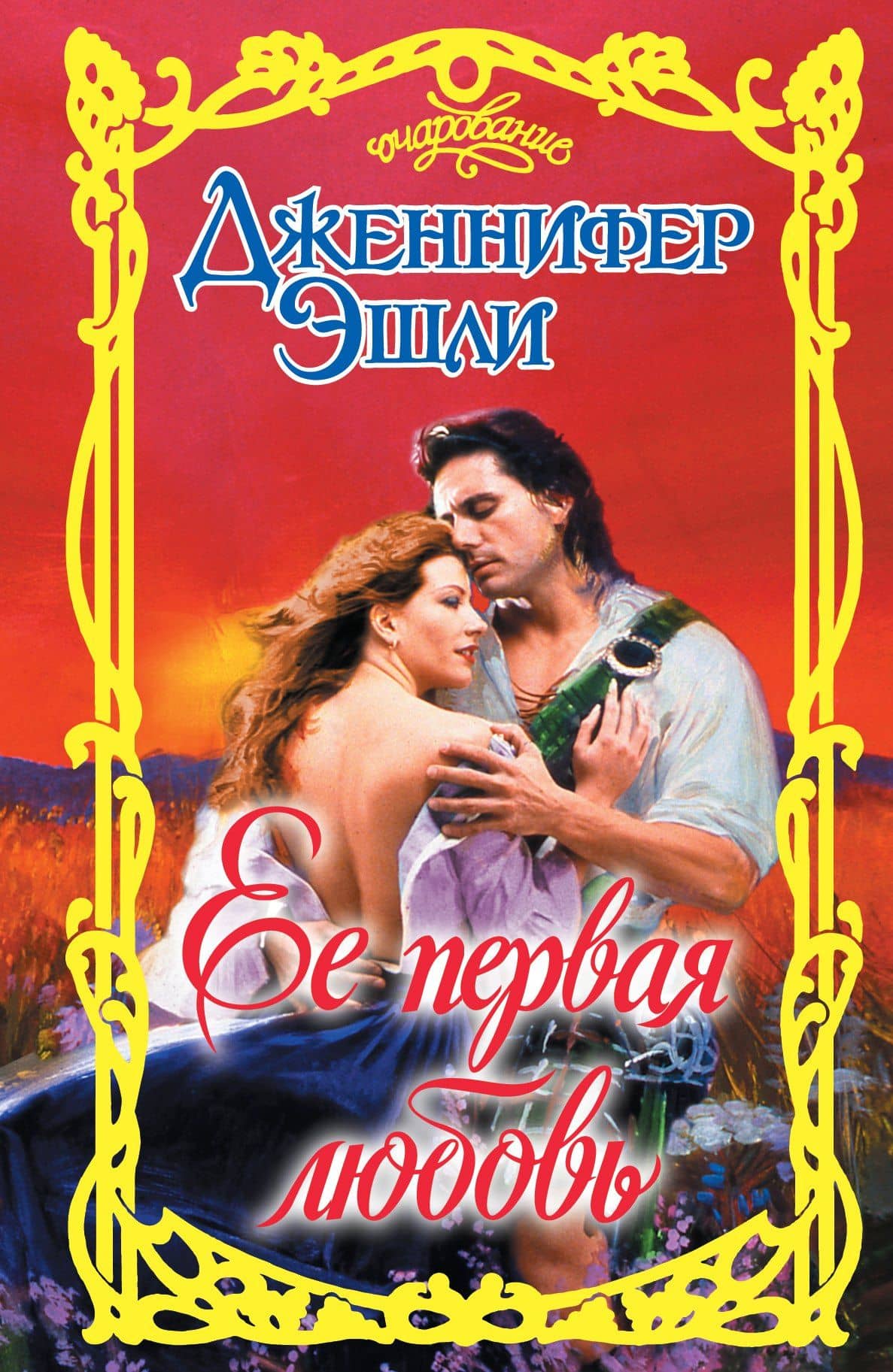 Очар.Эшли Ее первая любовь