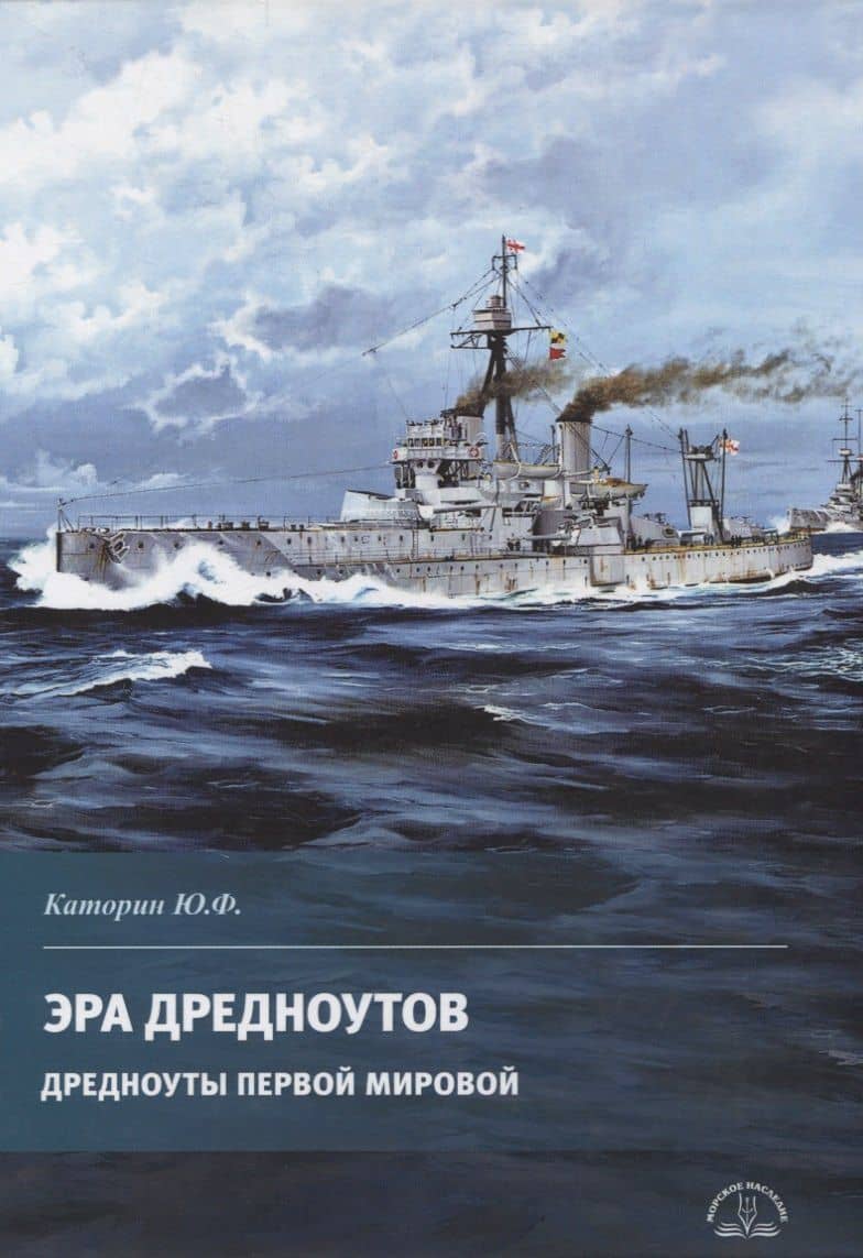 Эра дредноутов. Дредноуты Первой мировой
