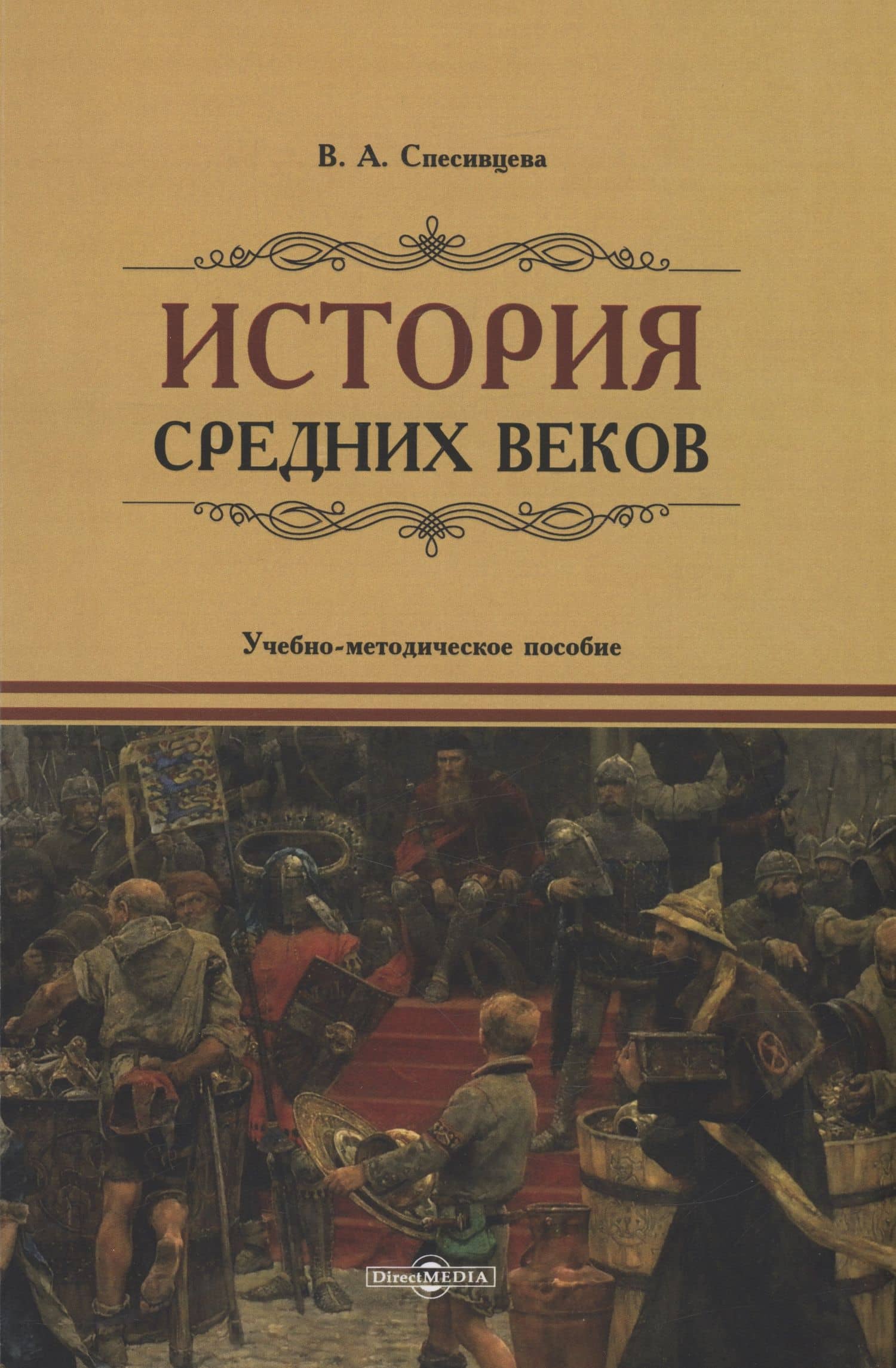 История Средних веков. Учебно-методическое пособие — Вера Александровна Спесивцева