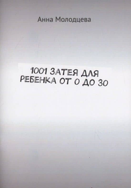 1001 затея для ребенка от 0 до 30