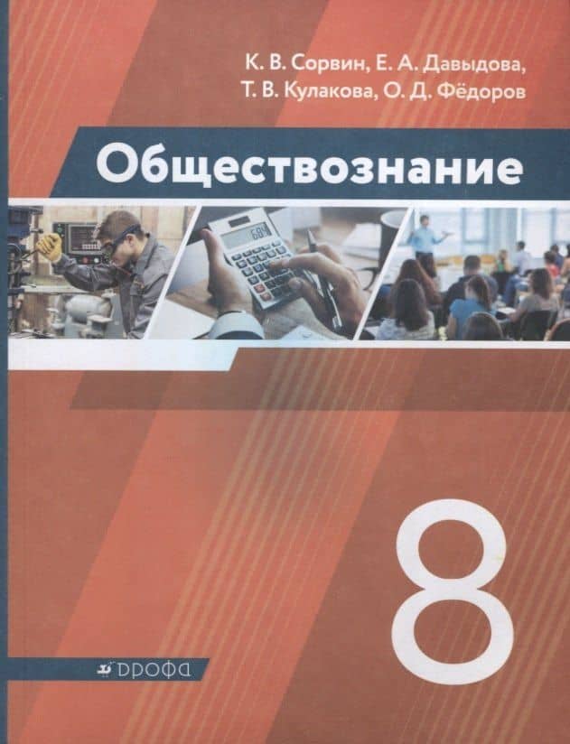 Обществознание. 8 класс. Учебник — Татьяна Васильевна Кулакова