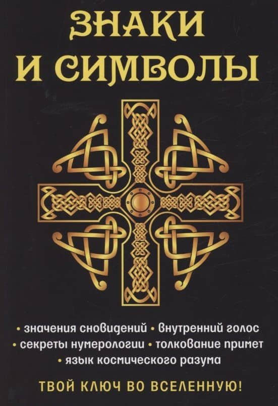 Знаки и символы. Твой ключ во вселенную!