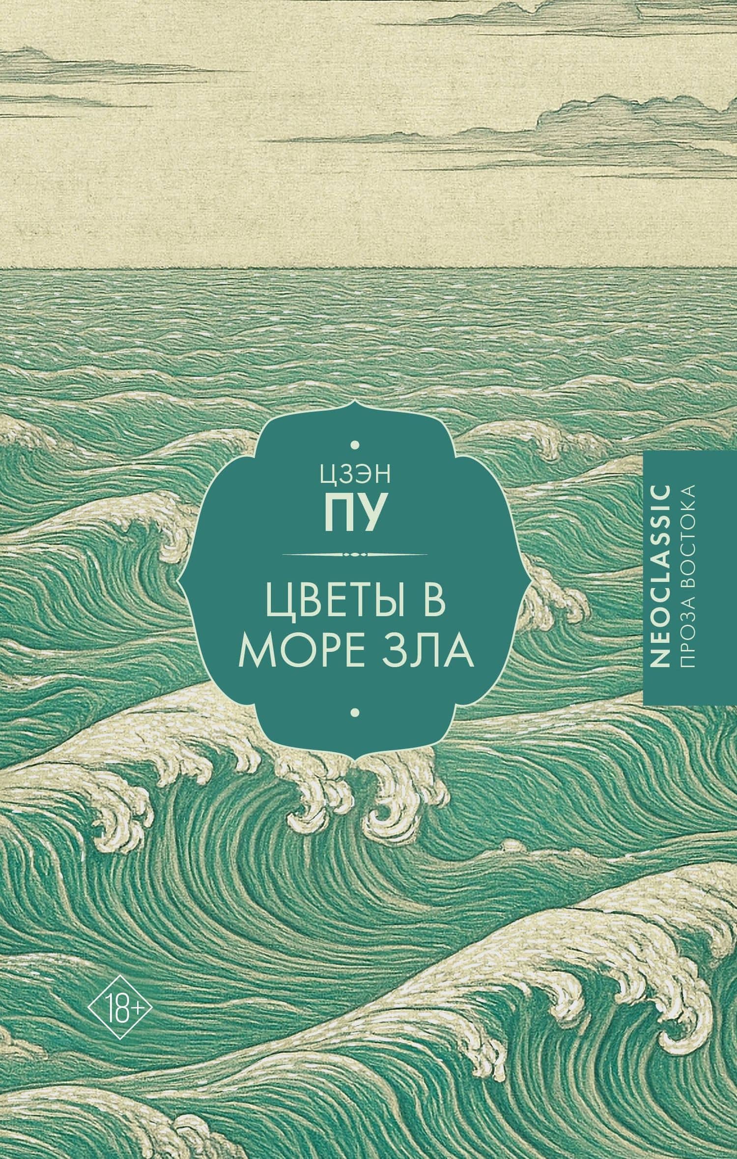 Цветы в море зла — Пу Цзэн