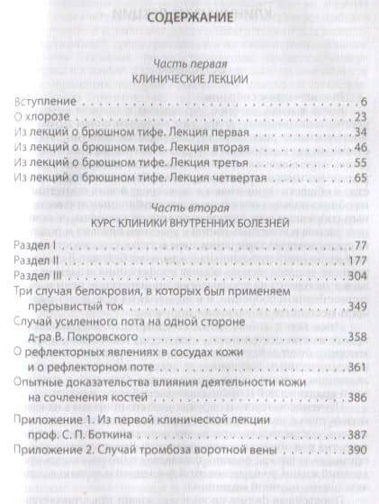 Побеждая смерть. Записки первого военного врача — Сергей Боткин (2)