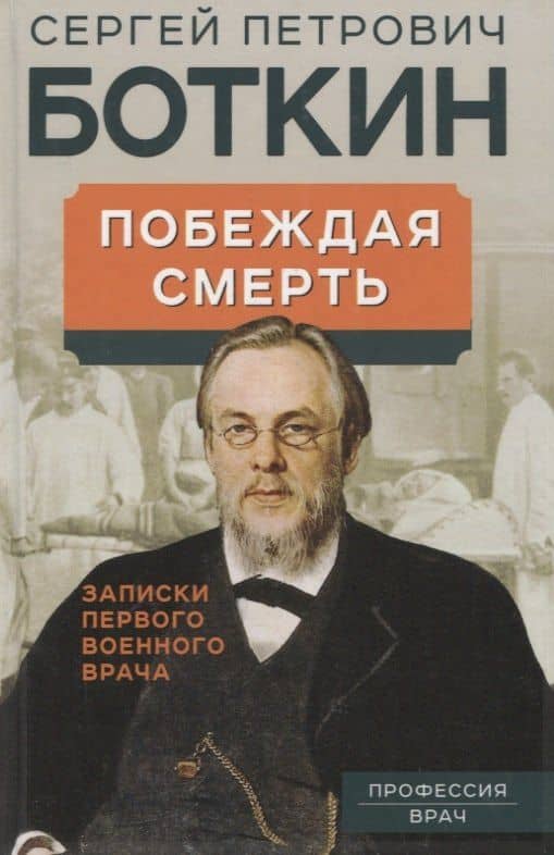 Побеждая смерть. Записки первого военного врача — Сергей Петрович Боткин