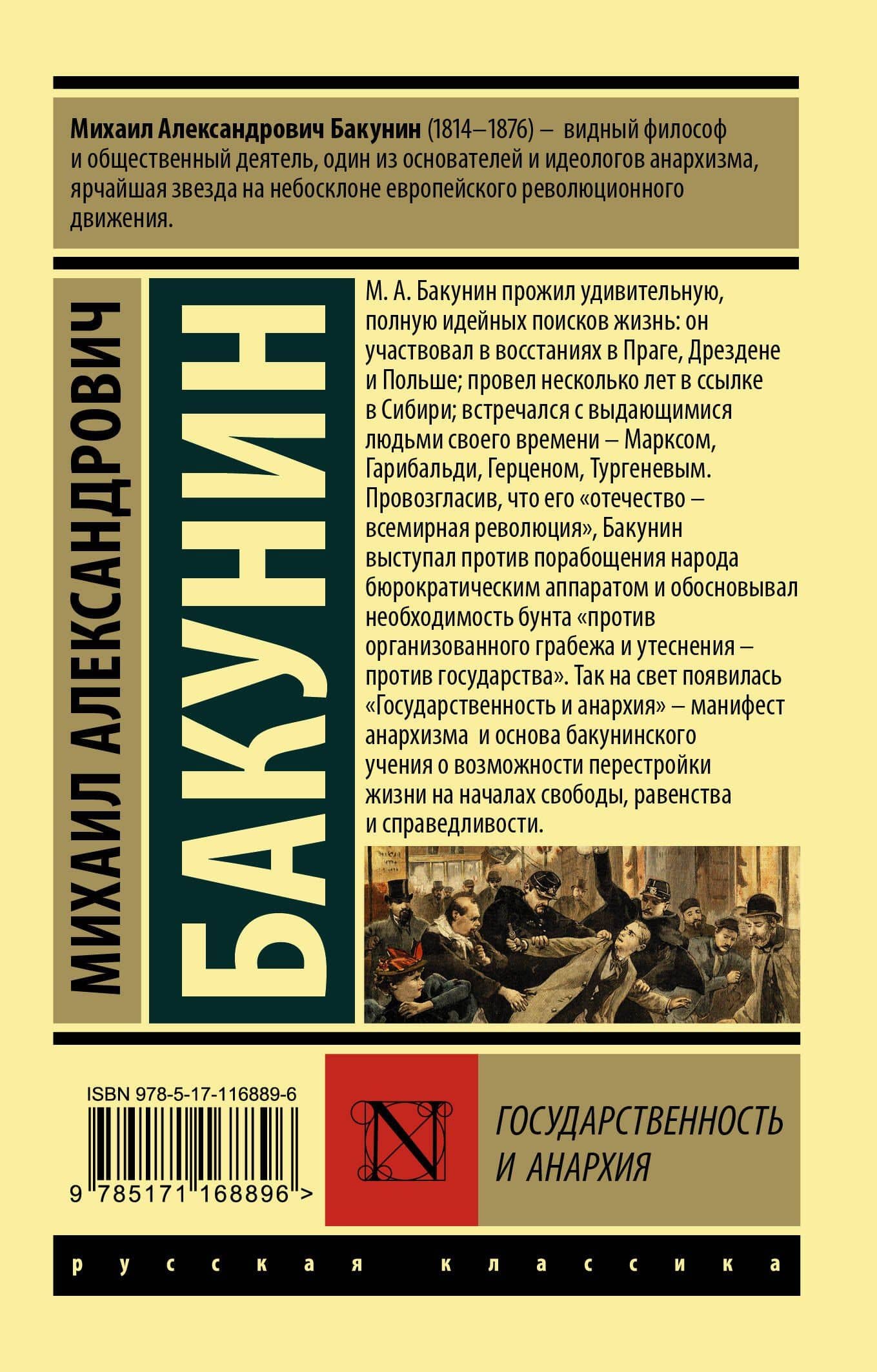 Государственность и анархия — Михаил Александрович Бакунин (2)