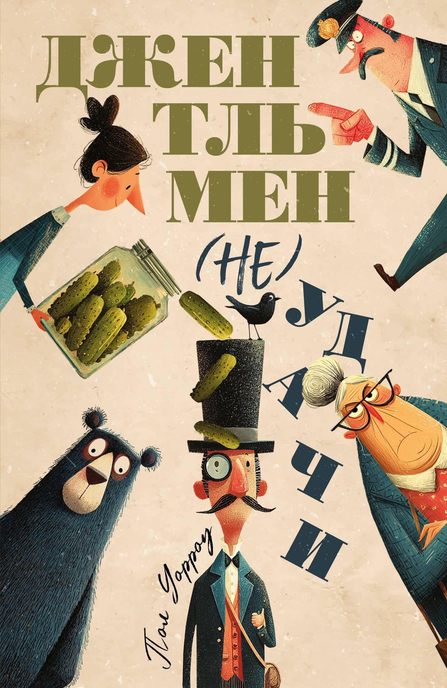 Джентльмен (не)удачи — Пол Дэвид Уорроу