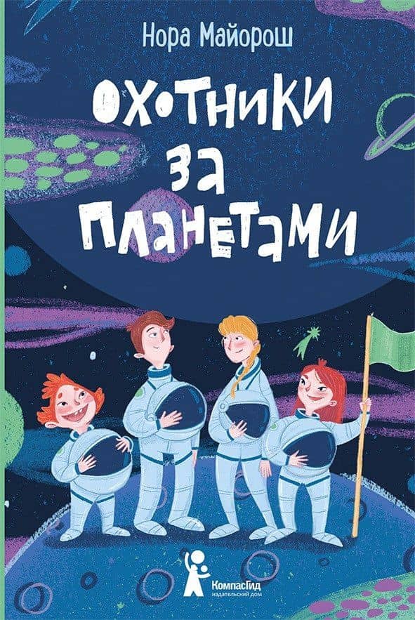 Охотники за планетами