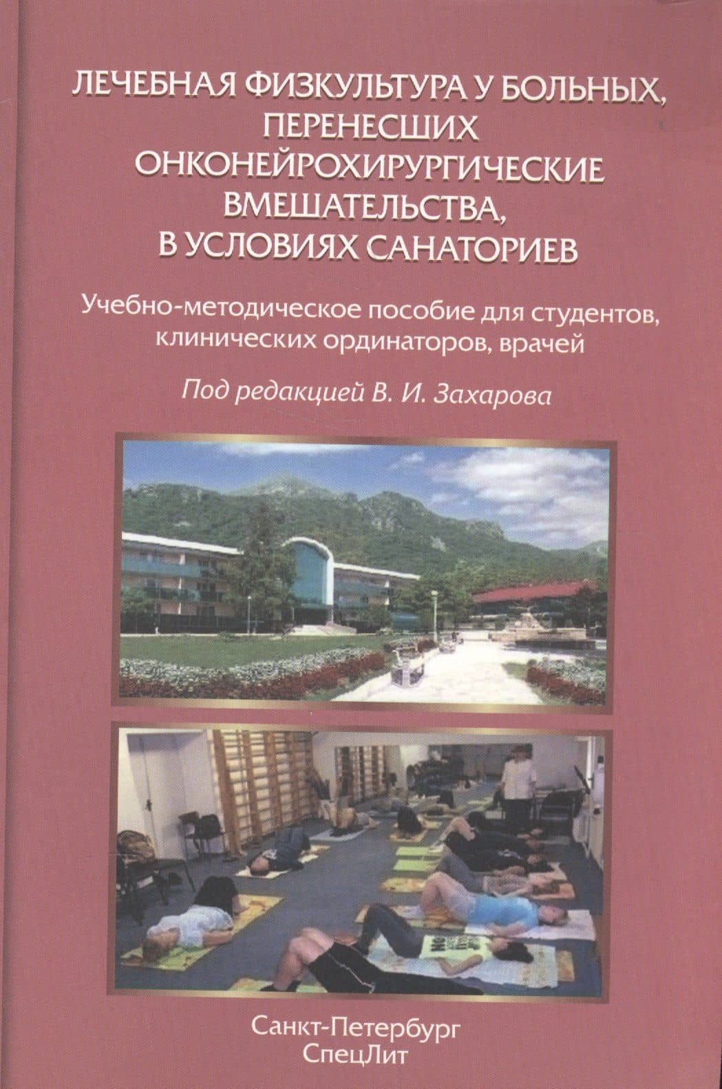 Лечебная физкультура у больных, перенесших онконейрохирургические вмешательства, в условиях санаториев — Василий Иванович Захаров