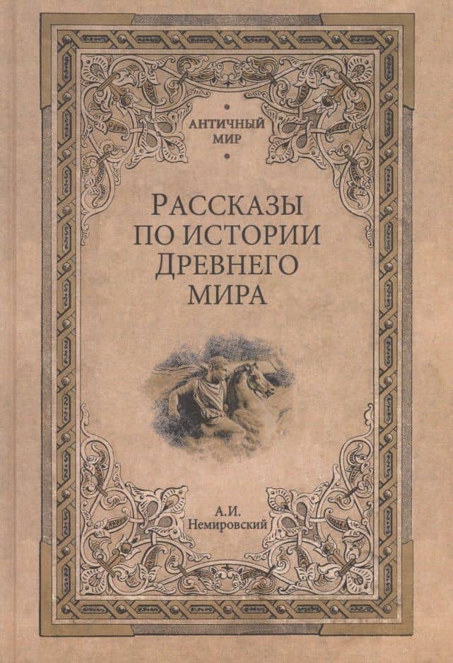Рассказы по истории Древнего мира — Александр Немировский