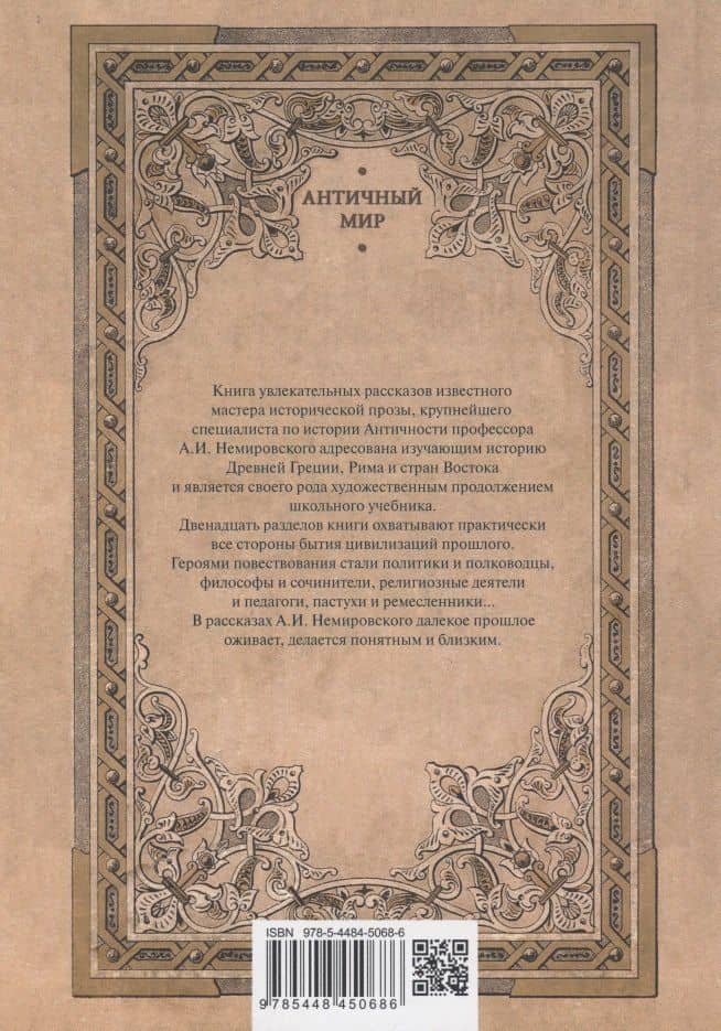 Рассказы по истории Древнего мира — Александр Немировский (2)