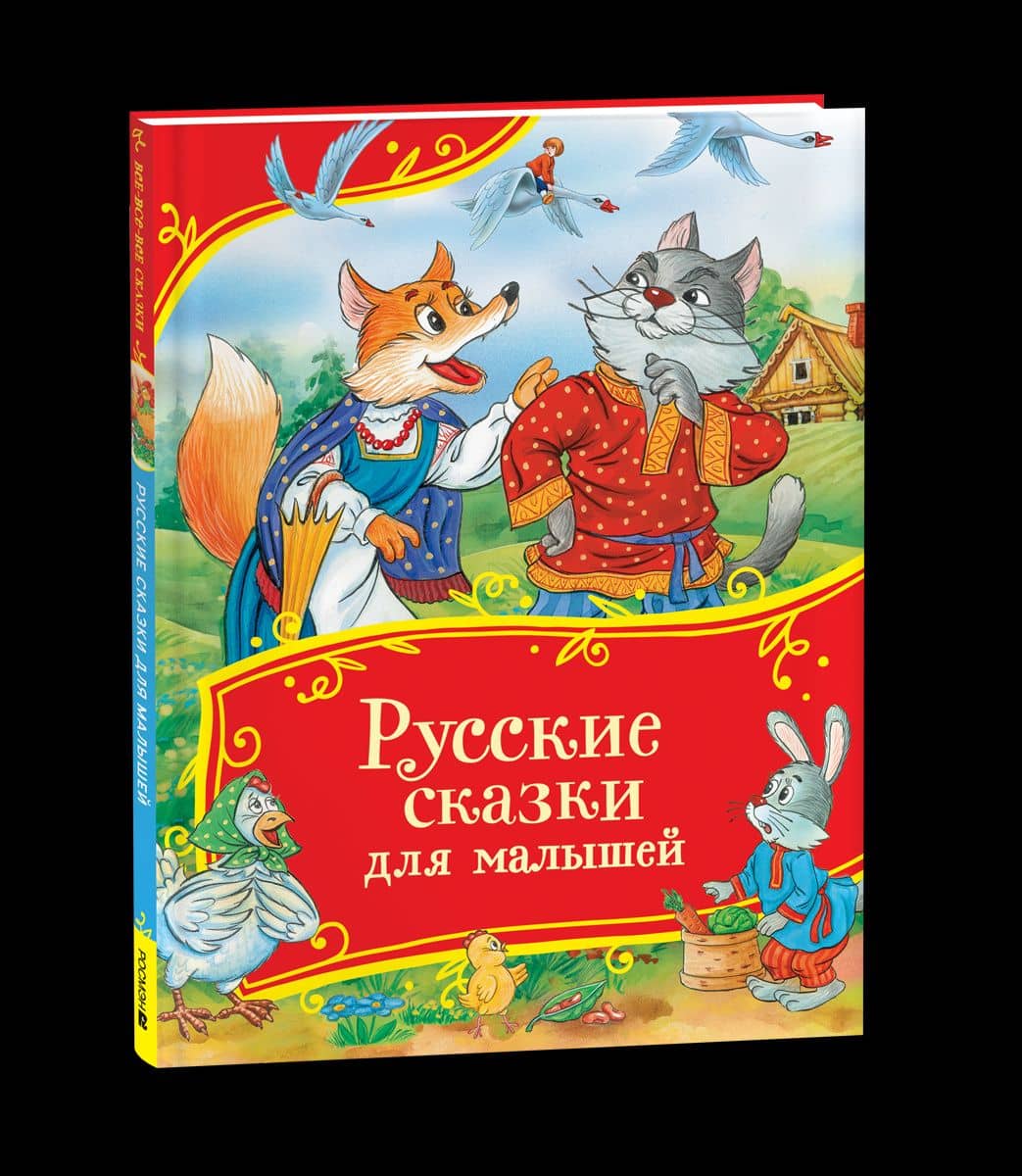 Русские сказки для малышей. Сборник сказок с картинками — Алексей Николаевич Толстой