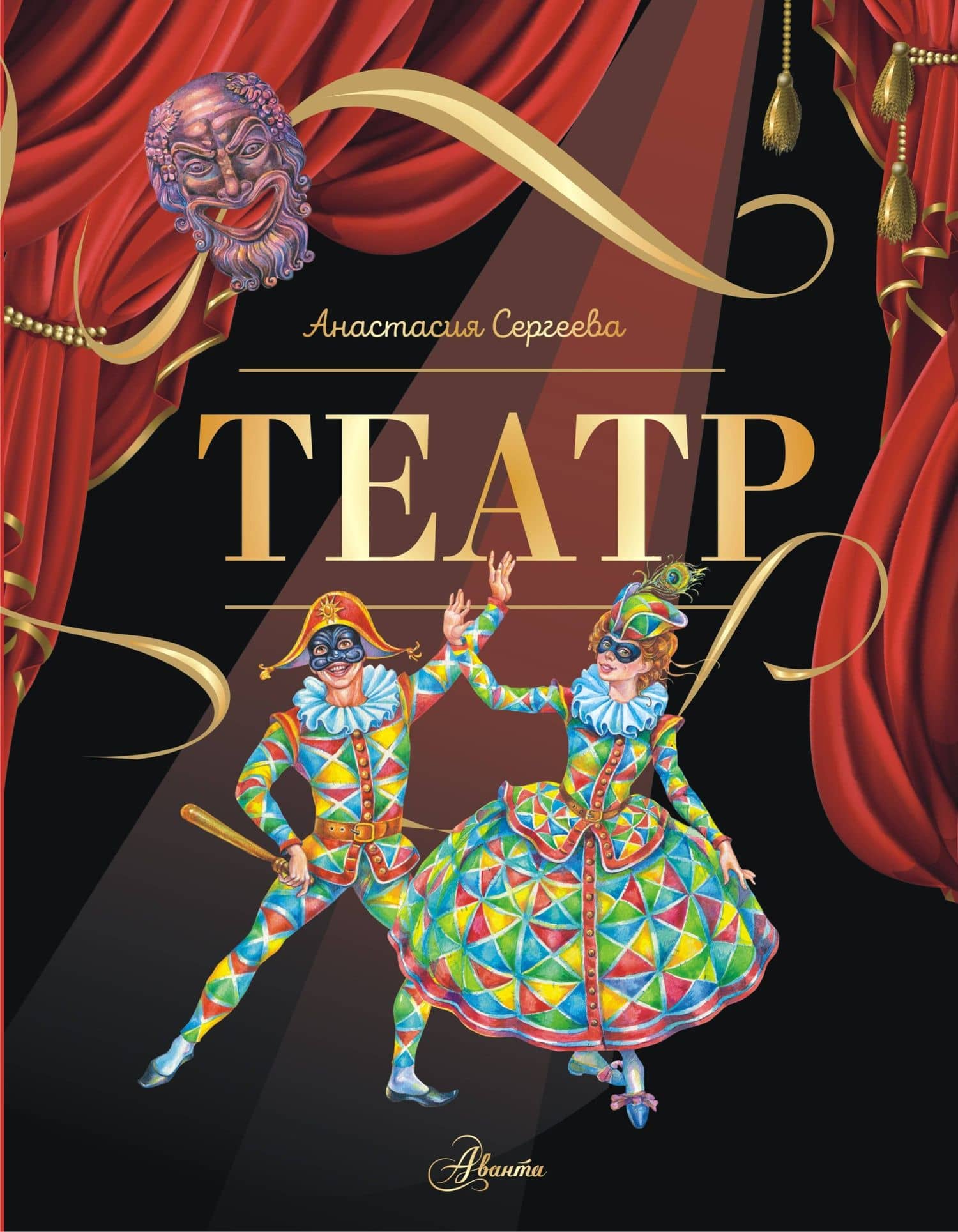 Театр — Сергеева А.С.