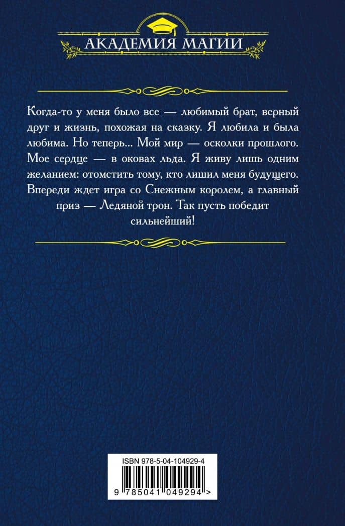 Ледяной трон — Ирина Эльба (3)