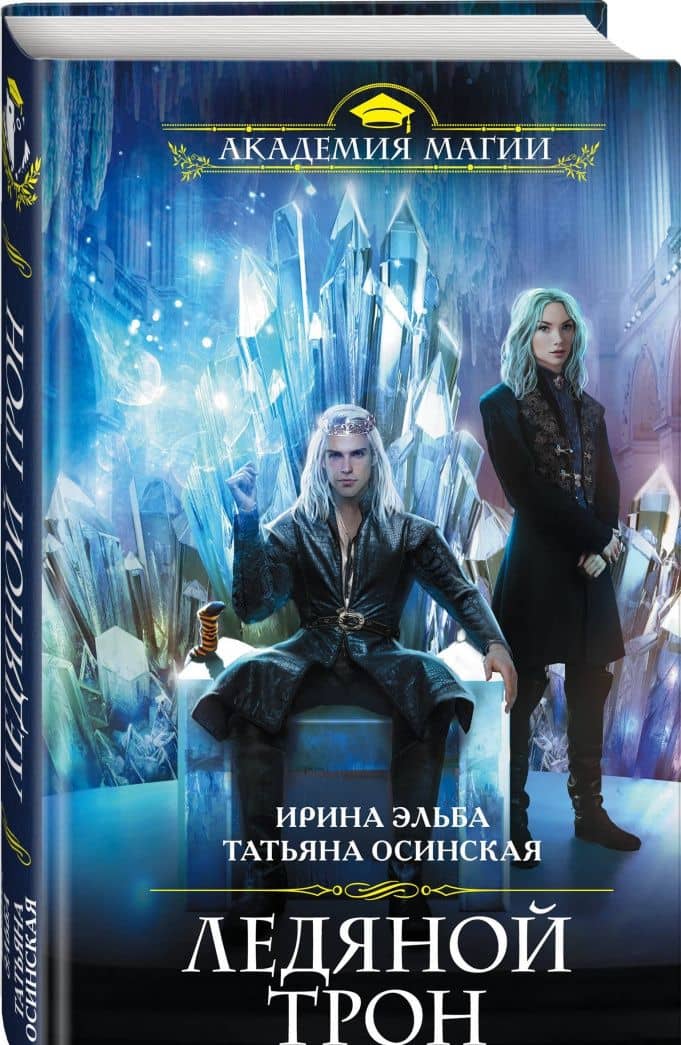 Ледяной трон — Ирина Эльба (2)