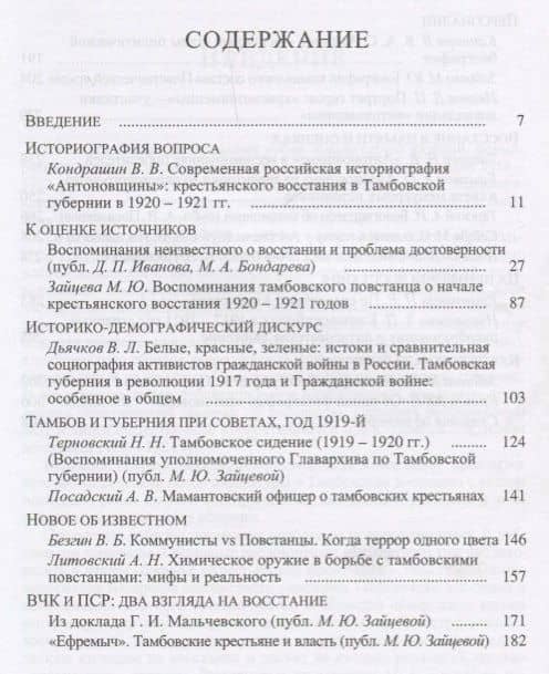 Тамбовское восстание 1920-1921 гг. исследования документы воспоминания (ЭпРевВРоссии XXв) Посадский — М. Ю. Зайцева (2)