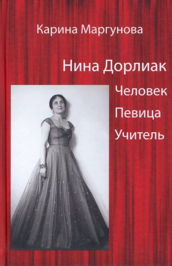 Нина Дорлиак: Человек. Певица. Учитель — Карина Маргунова