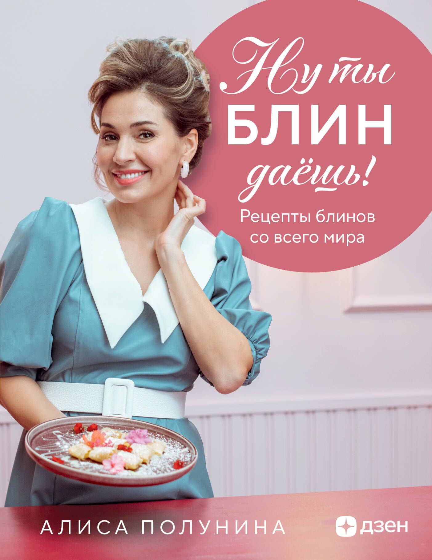 Ну ты блин даёшь! Рецепты блинов со всего мира — Алиса Игоревна Полунина