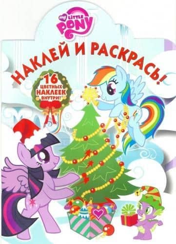 Наклей и раскрась №16058 My Little Pony Новый год — Александра В. Русакова (2)