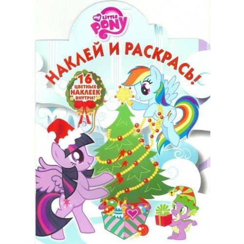 Наклей и раскрась №16058 My Little Pony Новый год — Александра В. Русакова