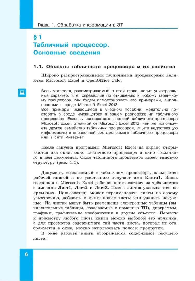 Информатика. Базовый уровень. Учебное пособие для СПО. В 2-х частях. Часть 2. ФГОС — Людмила Леонидовна Босова (3)