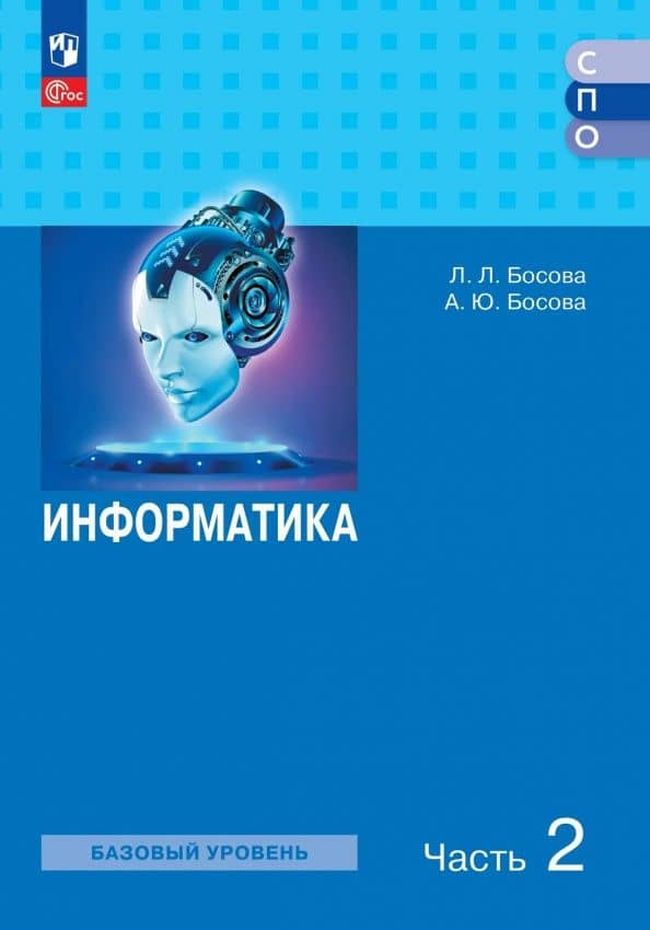 Информатика. Базовый уровень. Учебное пособие для СПО. В 2-х частях. Часть 2. ФГОС — Людмила Леонидовна Босова