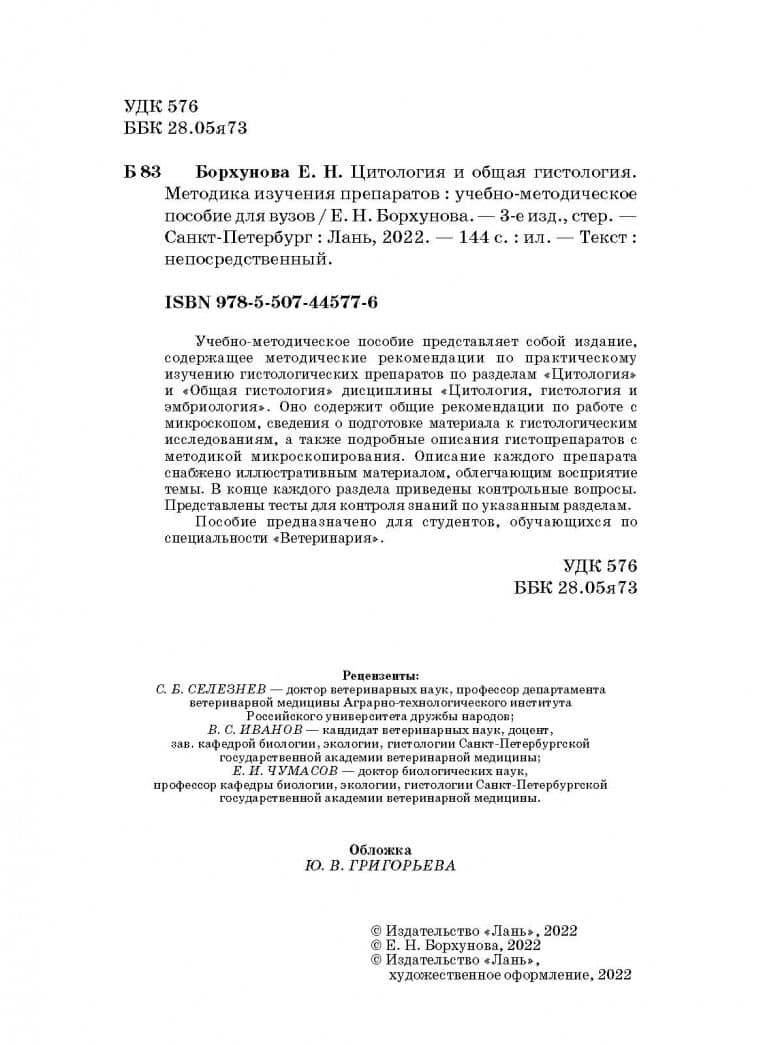 Цитология и общая гистология. Методика изучения препаратов. Учебно-методическое пособие — Елена Николаевна Борхунова (3)