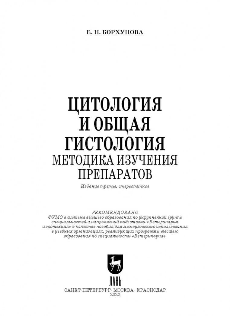 Цитология и общая гистология. Методика изучения препаратов. Учебно-методическое пособие — Елена Николаевна Борхунова (2)
